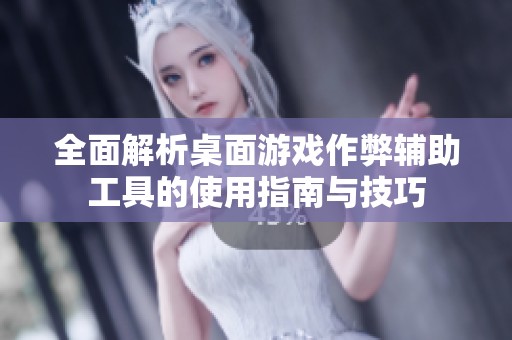 全面解析桌面游戏作弊辅助工具的使用指南与技巧