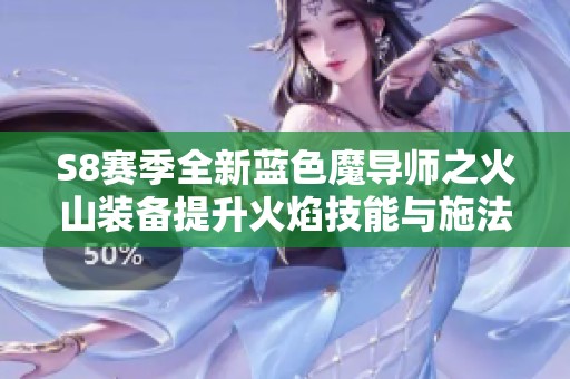 S8赛季全新蓝色魔导师之火山装备提升火焰技能与施法效果