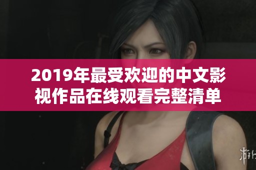 2019年最受欢迎的中文影视作品在线观看完整清单