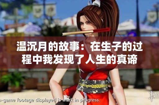 温沉月的故事：在生子的过程中我发现了人生的真谛