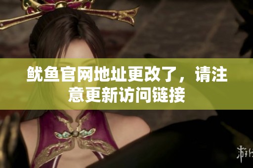 鱿鱼官网地址更改了，请注意更新访问链接
