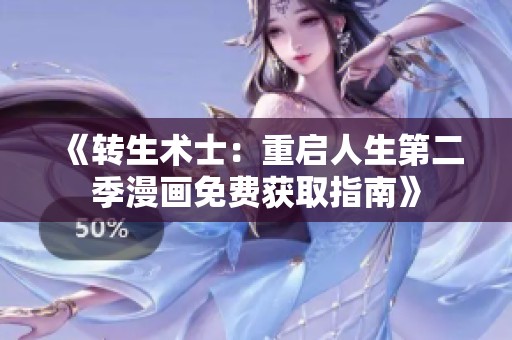 《转生术士：重启人生第二季漫画免费获取指南》