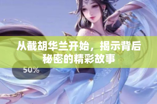 从截胡华兰开始，揭示背后秘密的精彩故事