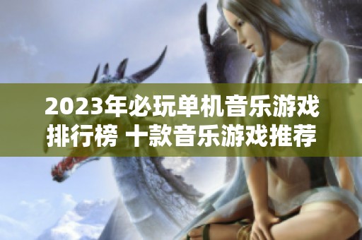 2023年必玩单机音乐游戏排行榜 十款音乐游戏推荐
