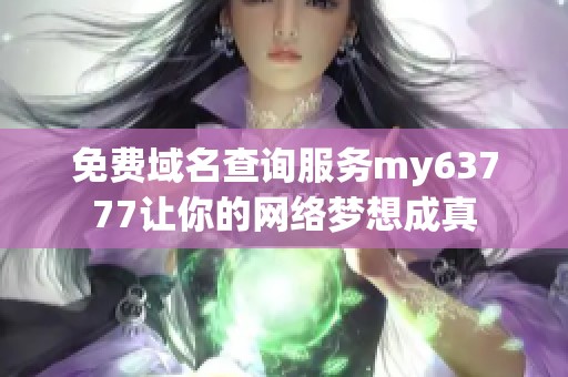 免费域名查询服务my63777让你的网络梦想成真