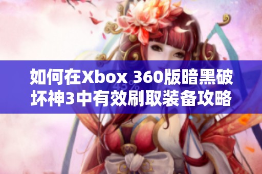 如何在Xbox 360版暗黑破坏神3中有效刷取装备攻略