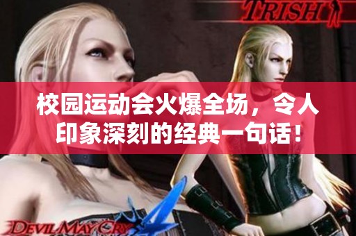 校园运动会火爆全场，令人印象深刻的经典一句话！