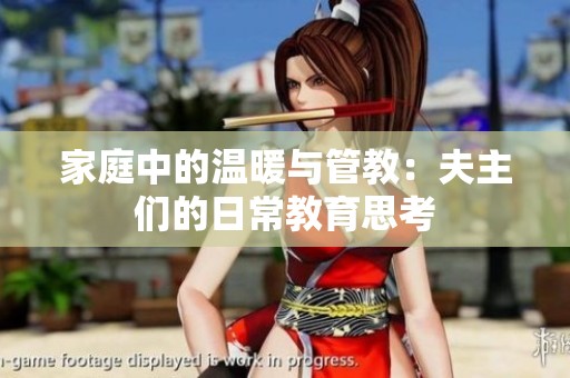 家庭中的温暖与管教：夫主们的日常教育思考