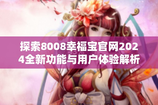探索8008幸福宝官网2024全新功能与用户体验解析