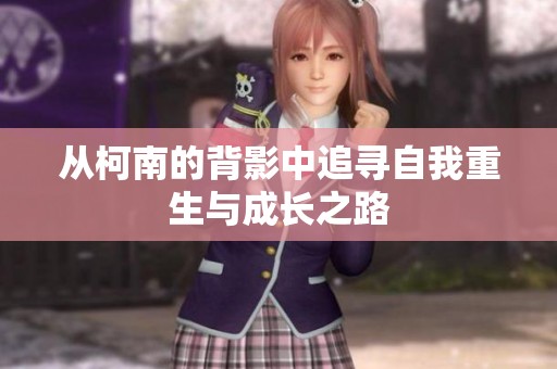从柯南的背影中追寻自我重生与成长之路