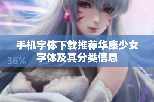 手机字体下载推荐华康少女字体及其分类信息