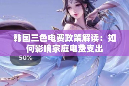 韩国三色电费政策解读：如何影响家庭电费支出