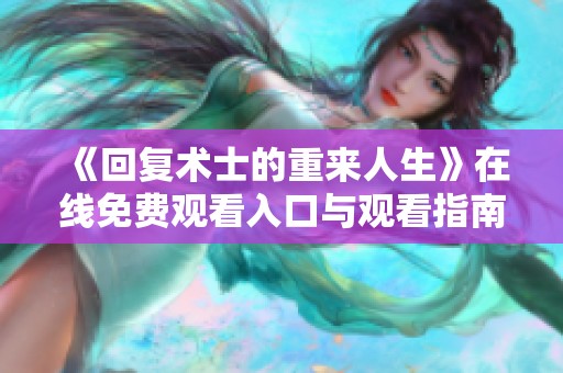 《回复术士的重来人生》在线免费观看入口与观看指南