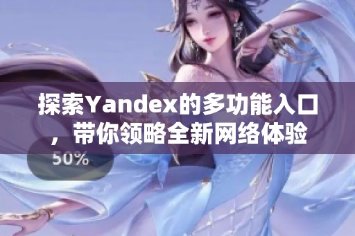 探索Yandex的多功能入口，带你领略全新网络体验