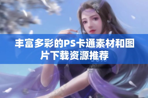 丰富多彩的PS卡通素材和图片下载资源推荐