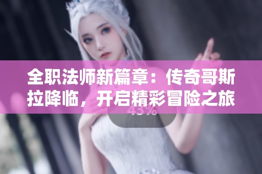 全职法师新篇章：传奇哥斯拉降临，开启精彩冒险之旅