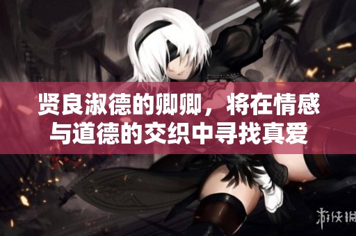 贤良淑德的卿卿，将在情感与道德的交织中寻找真爱