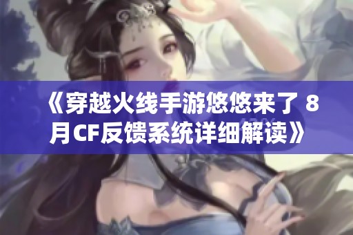 《穿越火线手游悠悠来了 8月CF反馈系统详细解读》