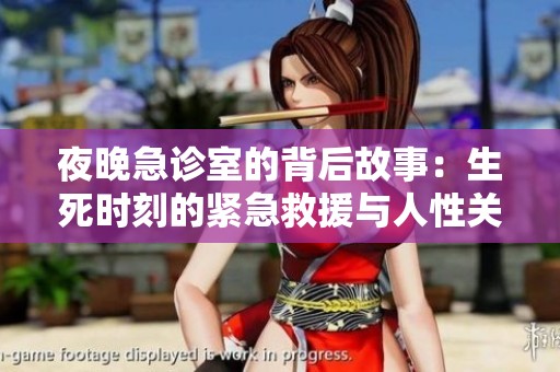 夜晚急诊室的背后故事：生死时刻的紧急救援与人性关怀