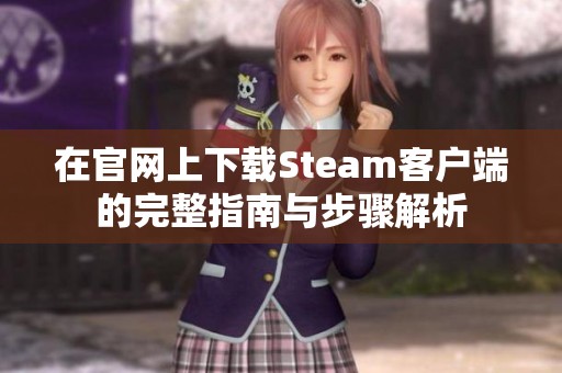 在官网上下载Steam客户端的完整指南与步骤解析