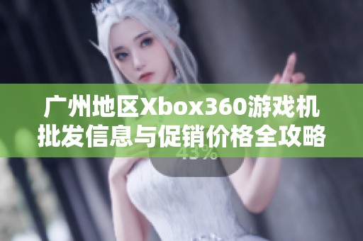 广州地区Xbox360游戏机批发信息与促销价格全攻略