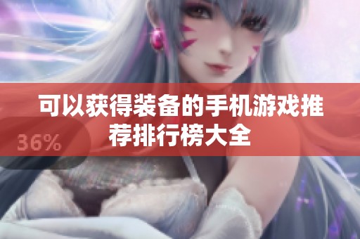 可以获得装备的手机游戏推荐排行榜大全