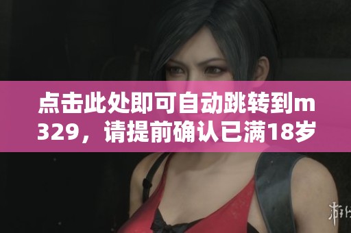 点击此处即可自动跳转到m329，请提前确认已满18岁