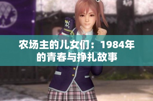 农场主的儿女们：1984年的青春与挣扎故事