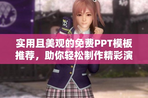 实用且美观的免费PPT模板推荐，助你轻松制作精彩演示文稿