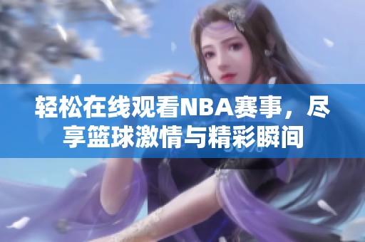 轻松在线观看NBA赛事，尽享篮球激情与精彩瞬间