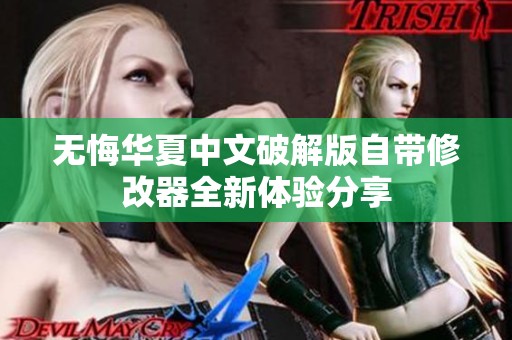 无悔华夏中文破解版自带修改器全新体验分享