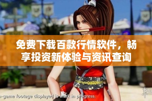免费下载百款行情软件，畅享投资新体验与资讯查询