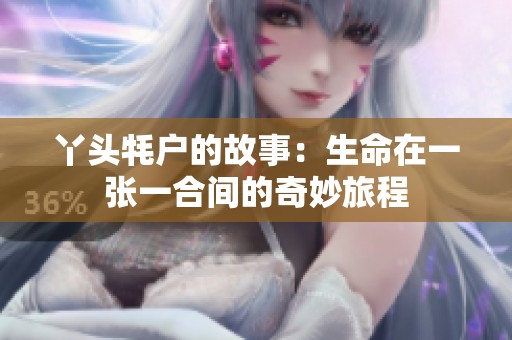 丫头牦户的故事：生命在一张一合间的奇妙旅程