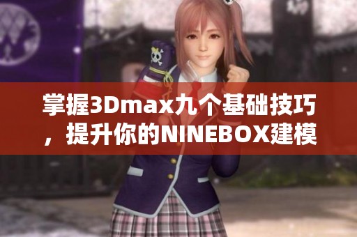 掌握3Dmax九个基础技巧，提升你的NINEBOX建模水平