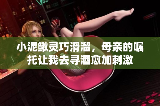 小泥鳅灵巧滑溜，母亲的嘱托让我去寻酒愈加刺激