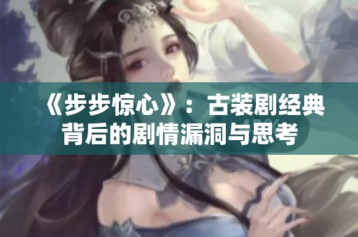 《步步惊心》：古装剧经典背后的剧情漏洞与思考