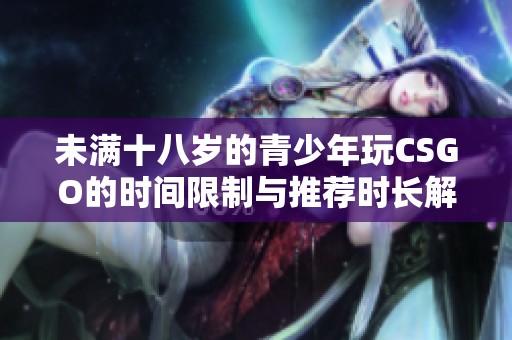 未满十八岁的青少年玩CSGO的时间限制与推荐时长解析