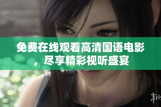 免费在线观看高清国语电影，尽享精彩视听盛宴
