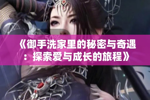 《御手洗家里的秘密与奇遇：探索爱与成长的旅程》