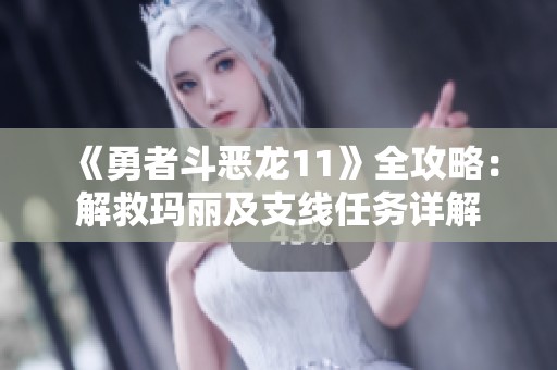 《勇者斗恶龙11》全攻略：解救玛丽及支线任务详解