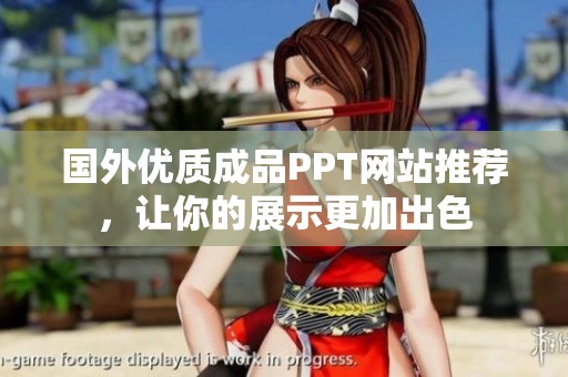 国外优质成品PPT网站推荐，让你的展示更加出色