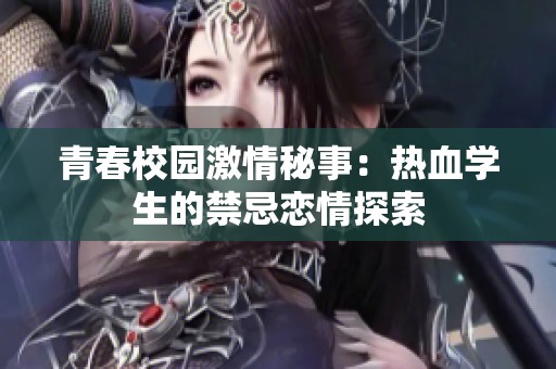 青春校园激情秘事：热血学生的禁忌恋情探索