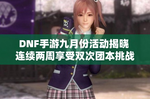 DNF手游九月份活动揭晓 连续两周享受双次团本挑战