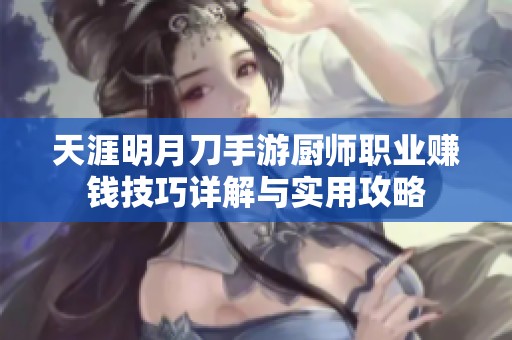 天涯明月刀手游厨师职业赚钱技巧详解与实用攻略