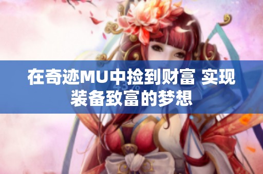 在奇迹MU中捡到财富 实现装备致富的梦想