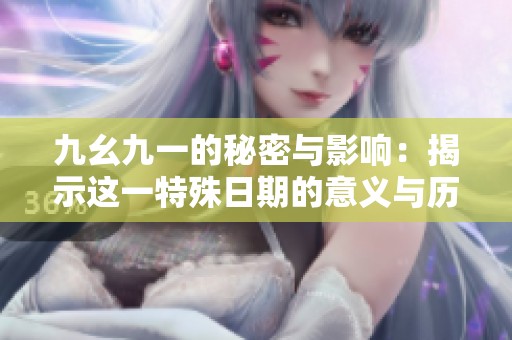 九幺九一的秘密与影响：揭示这一特殊日期的意义与历史