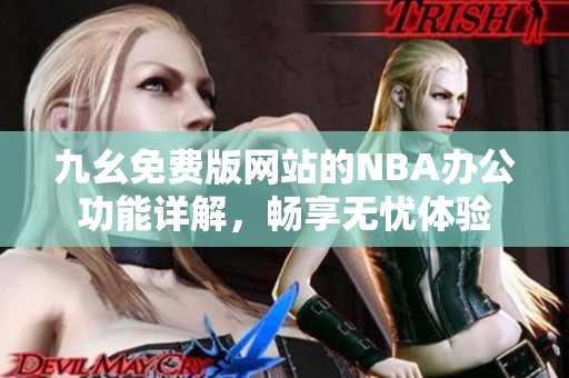 九幺免费版网站的NBA办公功能详解，畅享无忧体验
