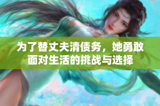 为了替丈夫清债务，她勇敢面对生活的挑战与选择