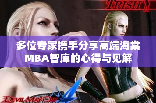 多位专家携手分享高端海棠MBA智库的心得与见解