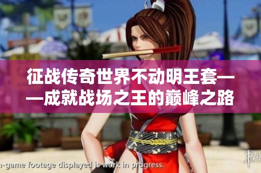 征战传奇世界不动明王套——成就战场之王的巅峰之路
